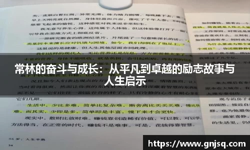 常林的奋斗与成长：从平凡到卓越的励志故事与人生启示