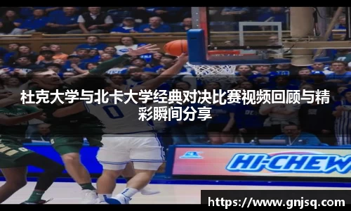 杜克大学与北卡大学经典对决比赛视频回顾与精彩瞬间分享