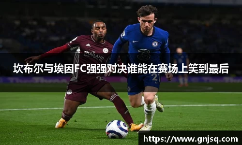 坎布尔与埃因FC强强对决谁能在赛场上笑到最后