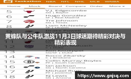 黄蜂队与公牛队激战11月3日球迷期待精彩对决与精彩表现