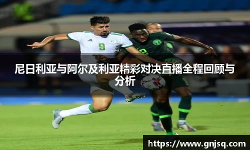 尼日利亚与阿尔及利亚精彩对决直播全程回顾与分析