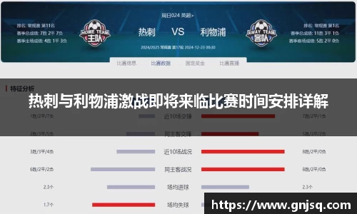 热刺与利物浦激战即将来临比赛时间安排详解