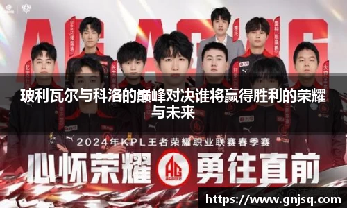 玻利瓦尔与科洛的巅峰对决谁将赢得胜利的荣耀与未来
