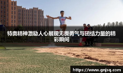 特奥精神激励人心展现无畏勇气与团结力量的精彩瞬间