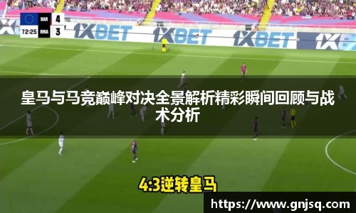 皇马与马竞巅峰对决全景解析精彩瞬间回顾与战术分析