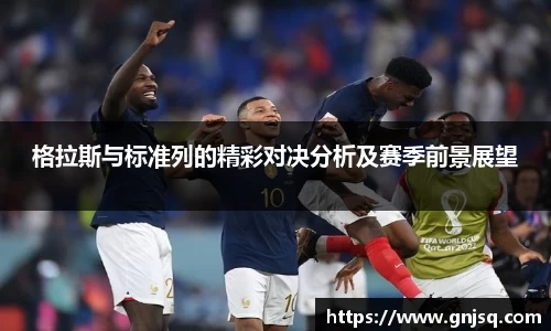 格拉斯与标准列的精彩对决分析及赛季前景展望