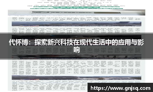 代怀博：探索新兴科技在现代生活中的应用与影响